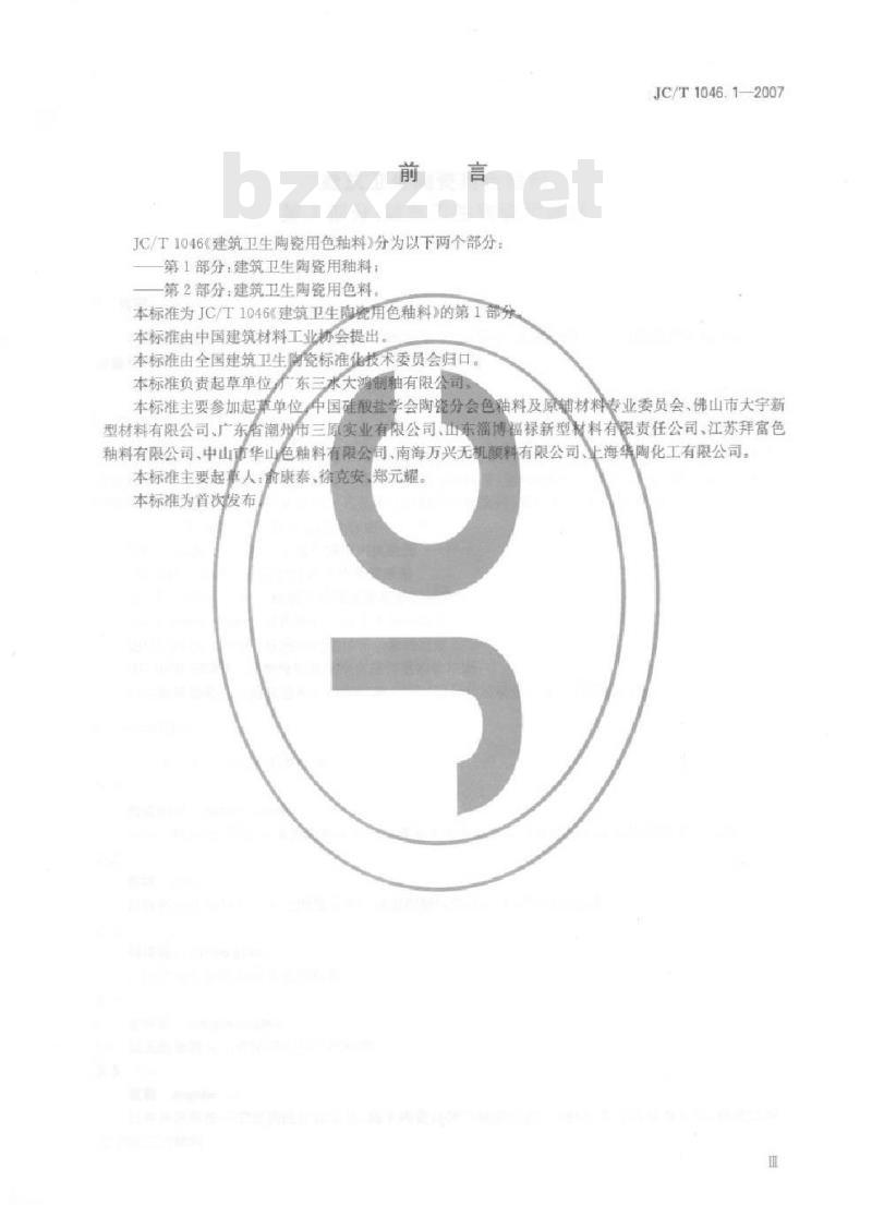 JC/T 1046.1-2007 建筑卫生陶瓷用色釉料 第1部分：建筑卫生陶瓷用釉料