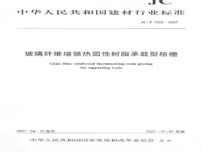 JC/T 1026-2007 玻璃纤维增强热固性树脂承载型格栅