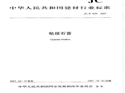 JC/T 1025-2007 粘结石膏