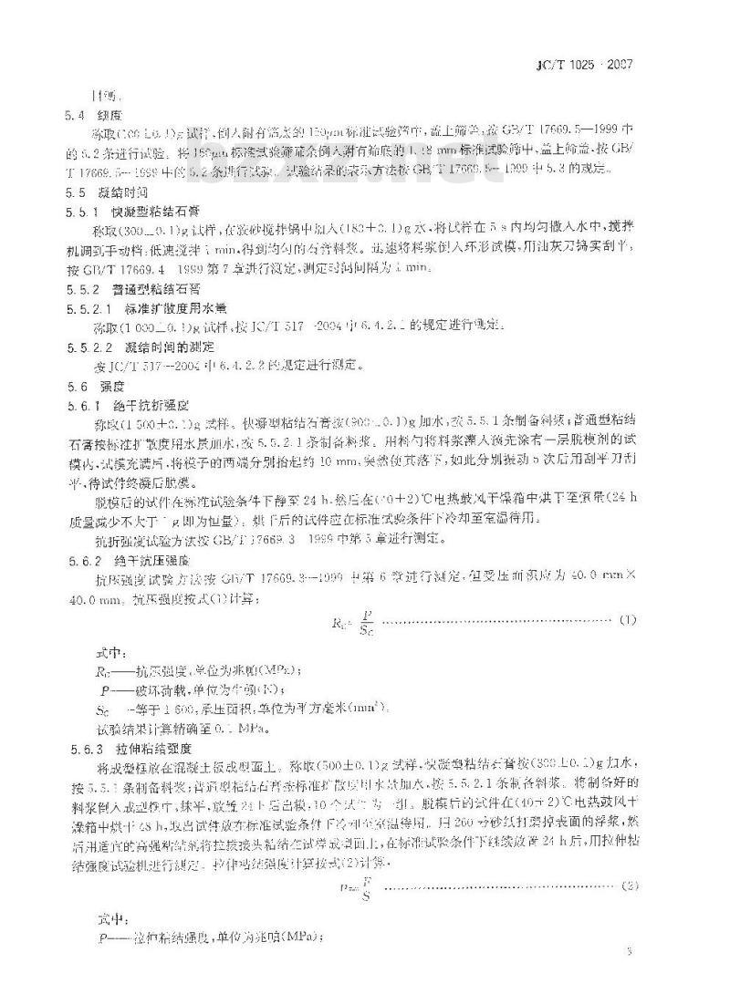 JC/T 1025-2007 粘结石膏