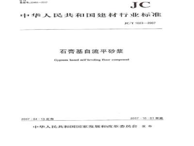 JC/T 1023-2007 石膏基自流平砂浆