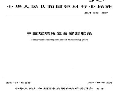 JC/T 1022-2007 中空玻璃用复合密封胶条