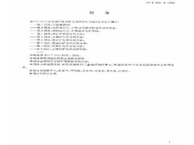 JC/T 1021.1-2007 非金属矿物和岩石化学分析方法 第1部分 术语和通则
