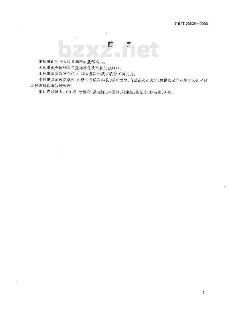 GB/T 20806-2006 饲料中中性洗涤纤维(NDF)的测定