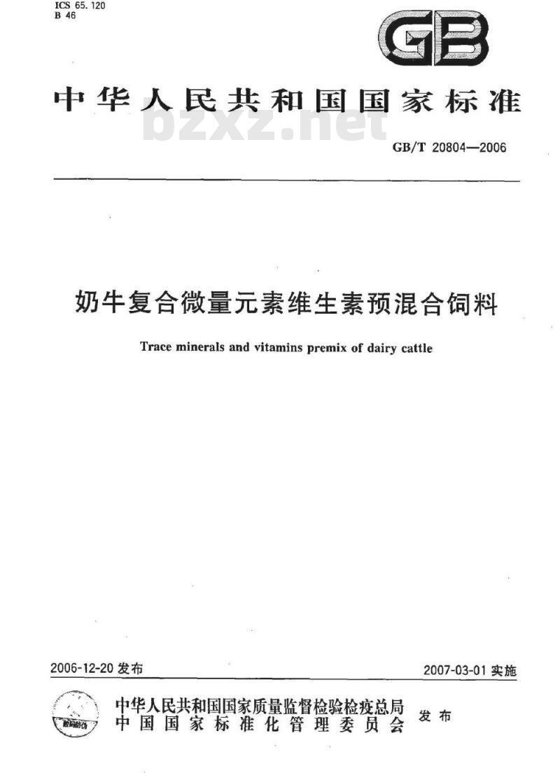 GB/T 20804-2006 奶牛复合微量素维生素预混合饲料