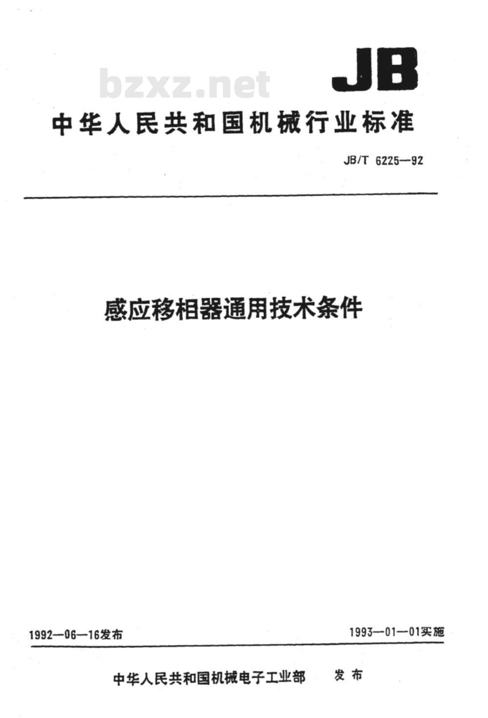 JB/T 6225-1992 感应移相器 通用技术条件