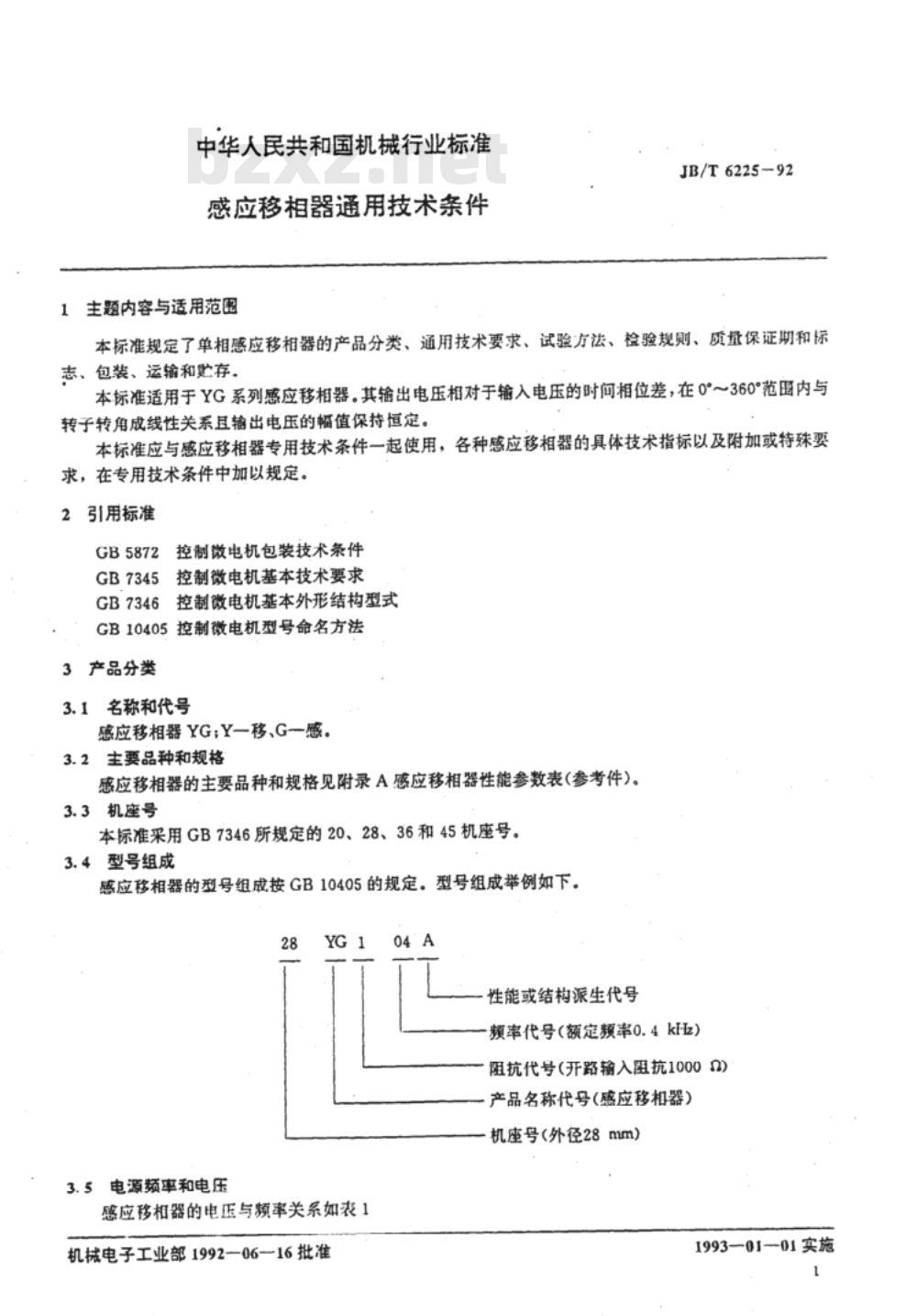 JB/T 6225-1992 感应移相器 通用技术条件
