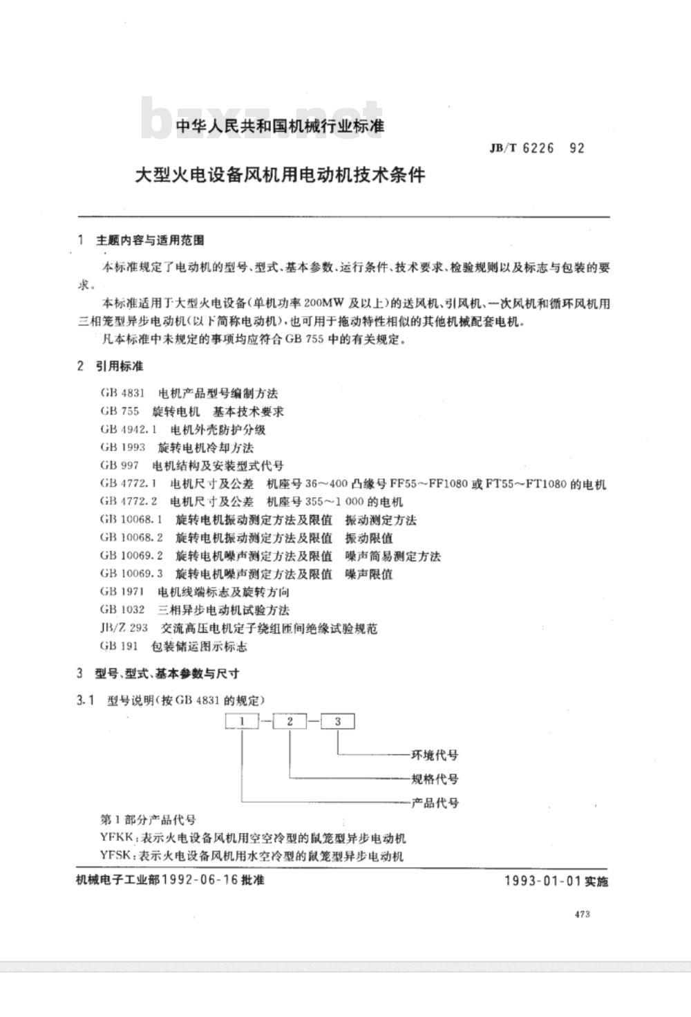 JB/T 6226-1992 大型火电设备风机用电动机 技术条件