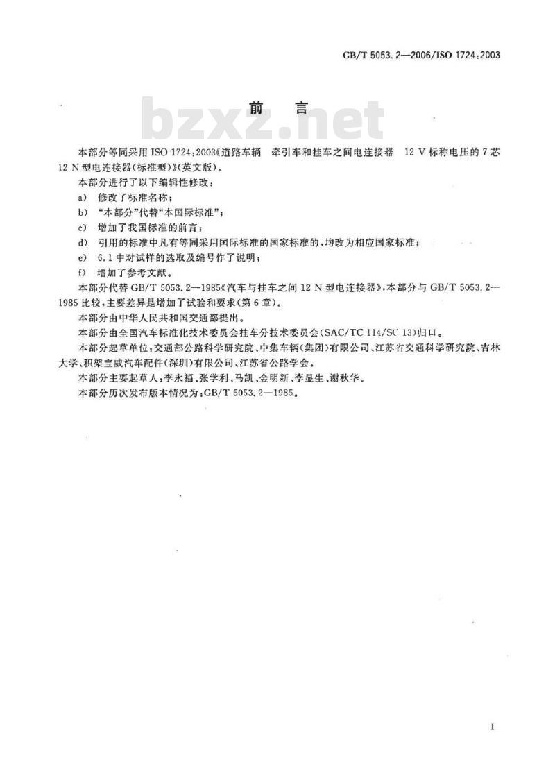 GB/T 5053.2-2006 道路车辆 牵引车与挂车之间电连接器 7芯12V标准型(12N)
