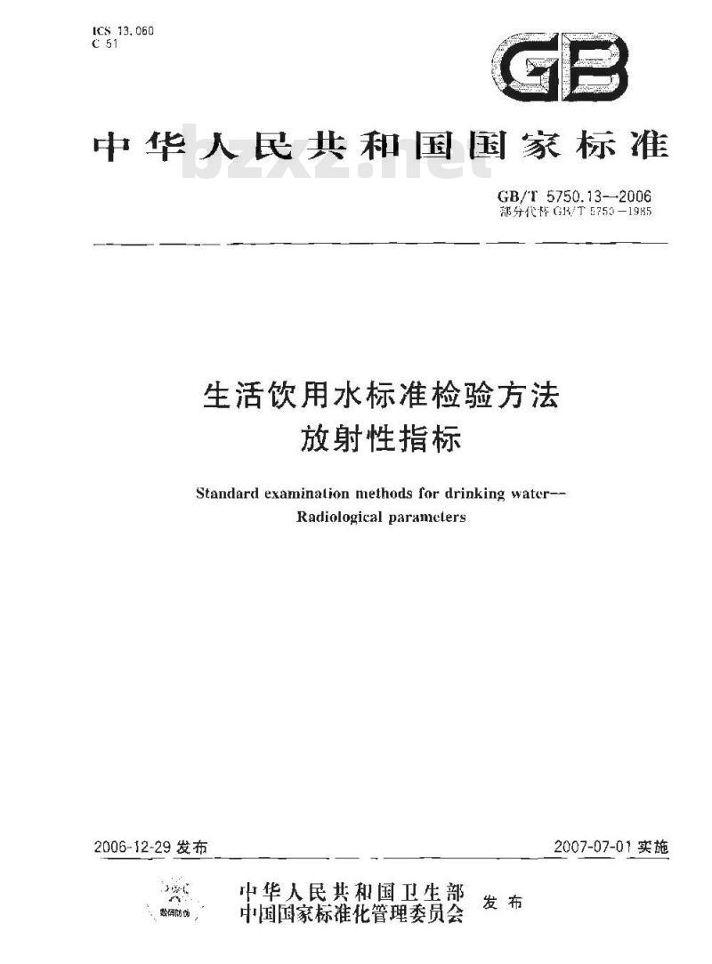GB/T 5750.13-2006 生活饮用水标准检验方法 放射性指标