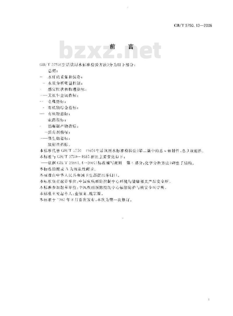 GB/T 5750.13-2006 生活饮用水标准检验方法 放射性指标