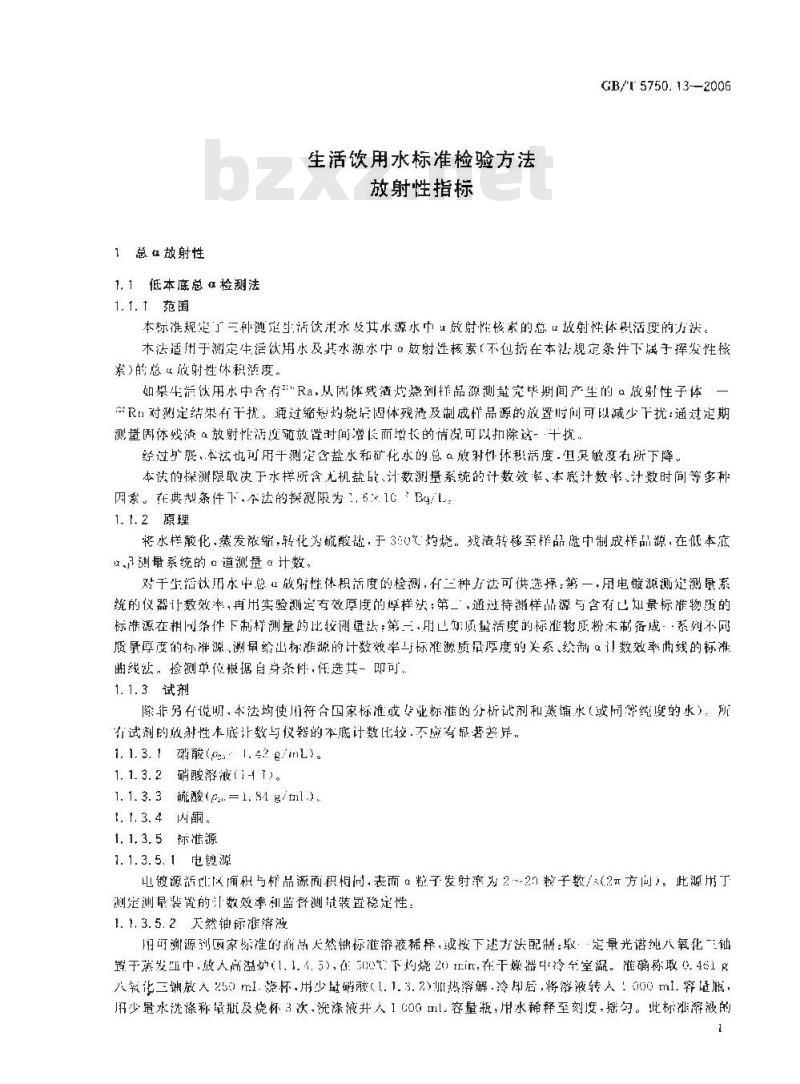 GB/T 5750.13-2006 生活饮用水标准检验方法 放射性指标
