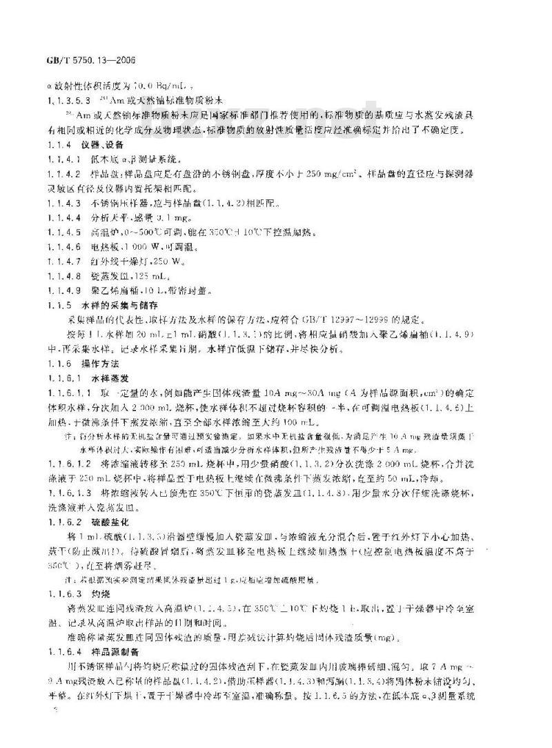 GB/T 5750.13-2006 生活饮用水标准检验方法 放射性指标