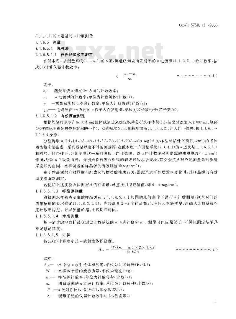 GB/T 5750.13-2006 生活饮用水标准检验方法 放射性指标