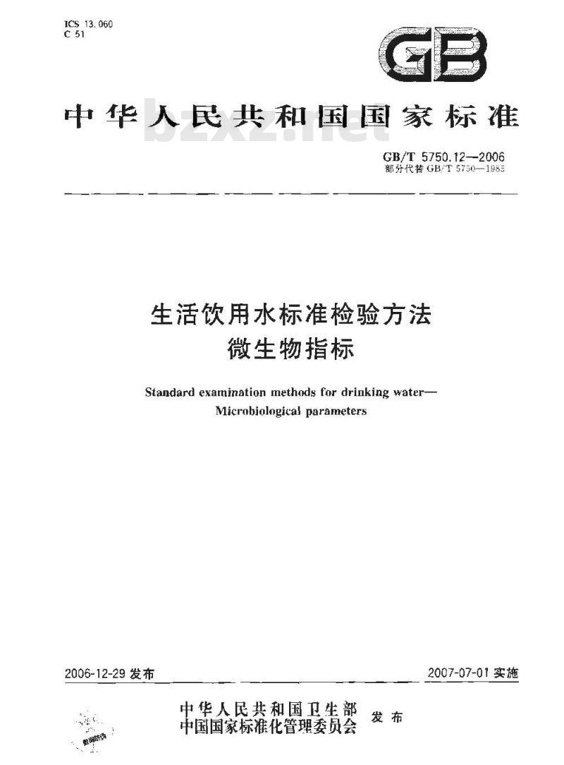 GB/T 5750.12-2006 生活饮用水标准检验方法 微生物指标