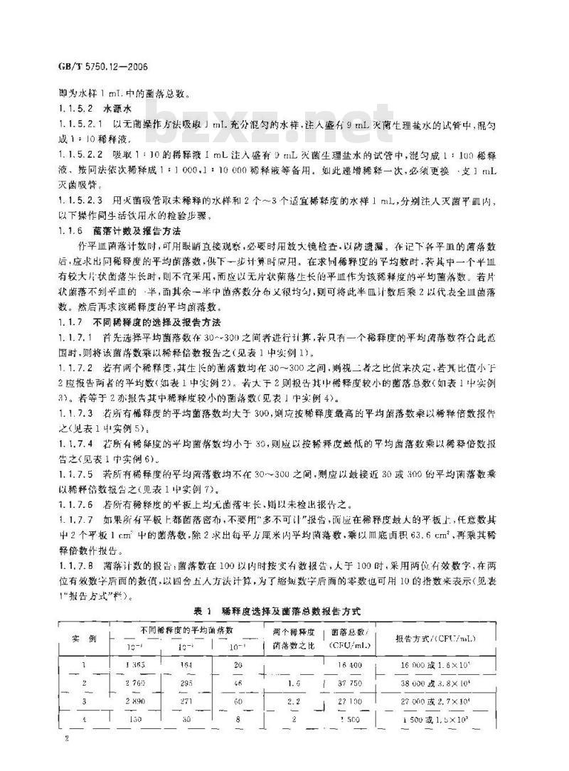 GB/T 5750.12-2006 生活饮用水标准检验方法 微生物指标