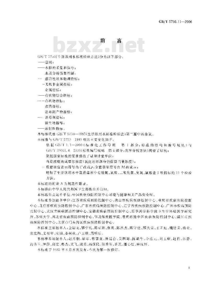 GB/T 5750.11-2006 生活饮用水标准检验方法 消毒剂指标
