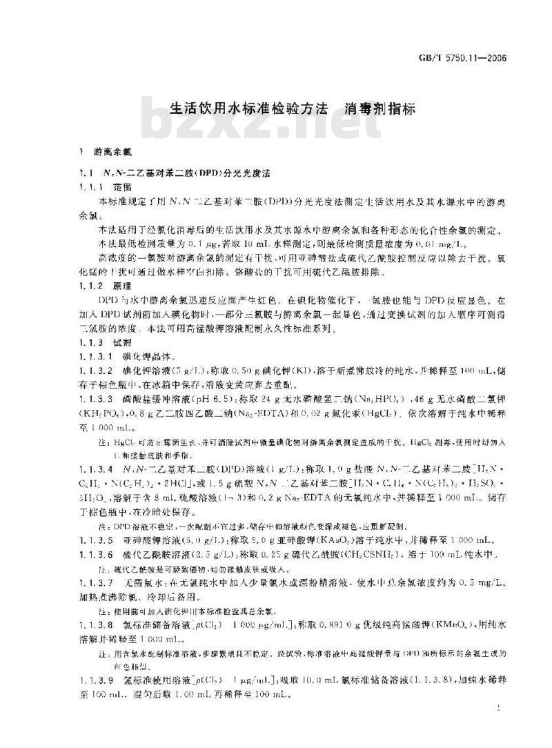 GB/T 5750.11-2006 生活饮用水标准检验方法 消毒剂指标