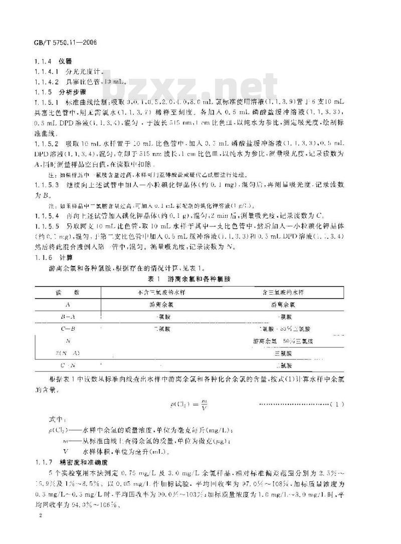 GB/T 5750.11-2006 生活饮用水标准检验方法 消毒剂指标