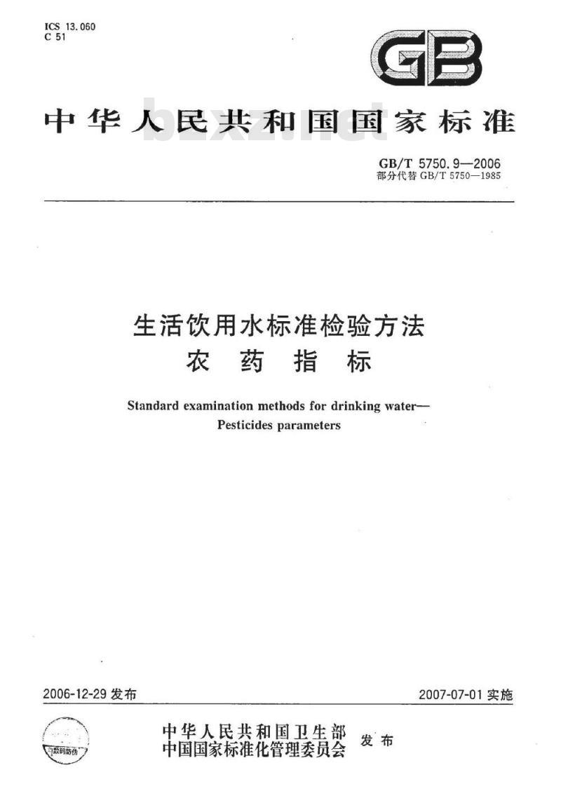 GB/T 5750.9-2006 生活饮用水标准检验方法 农药指标