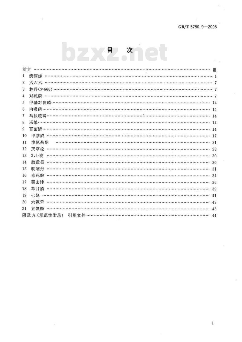 GB/T 5750.9-2006 生活饮用水标准检验方法 农药指标