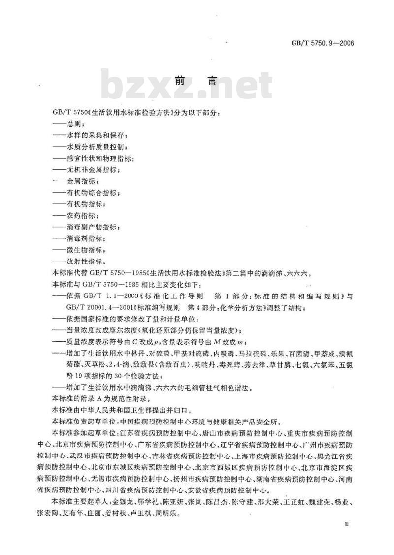 GB/T 5750.9-2006 生活饮用水标准检验方法 农药指标