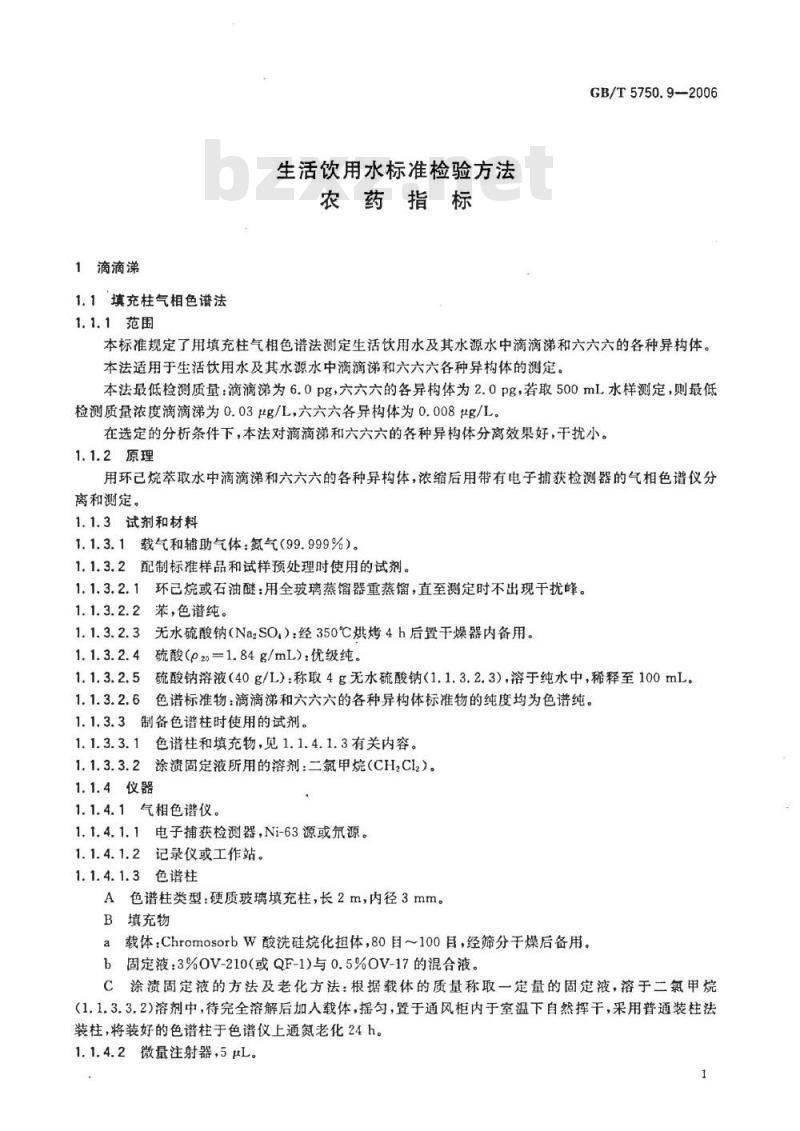 GB/T 5750.9-2006 生活饮用水标准检验方法 农药指标
