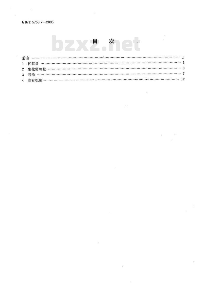 GB/T 5750.7-2006 生活饮用水标准检验方法 有机物综合指标