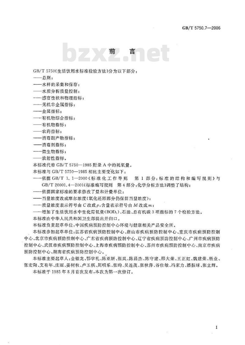 GB/T 5750.7-2006 生活饮用水标准检验方法 有机物综合指标
