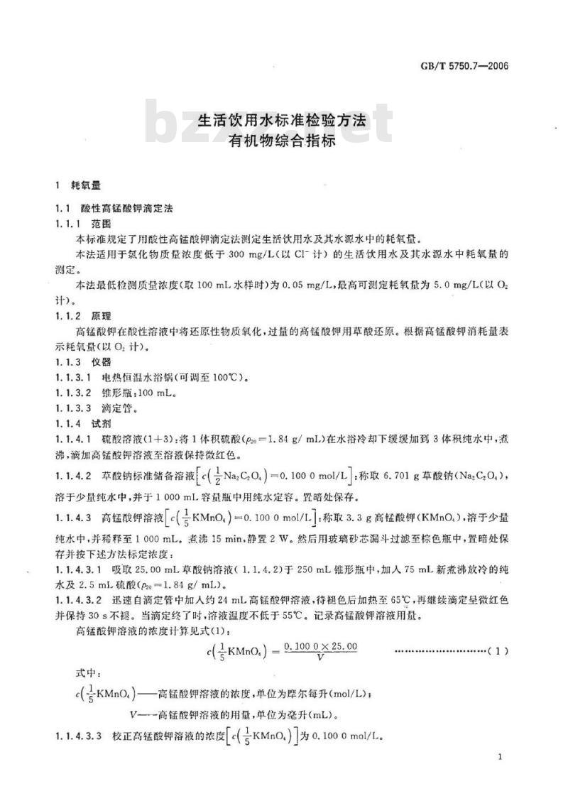 GB/T 5750.7-2006 生活饮用水标准检验方法 有机物综合指标