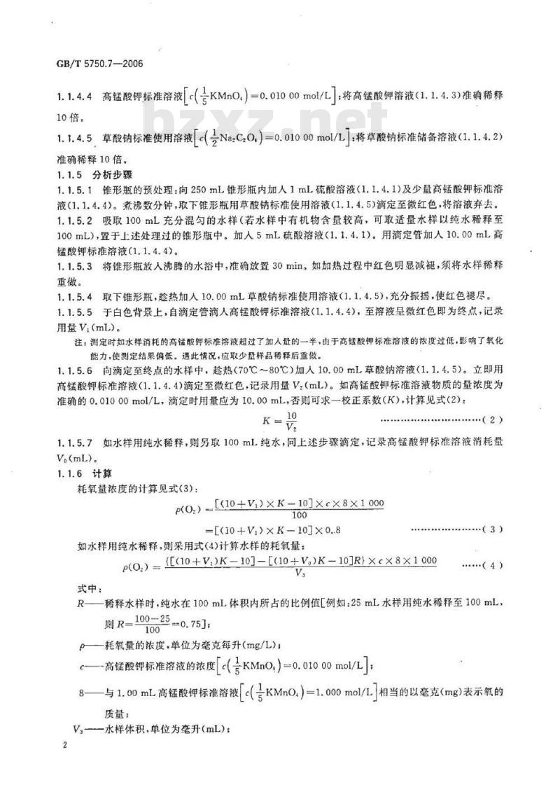 GB/T 5750.7-2006 生活饮用水标准检验方法 有机物综合指标