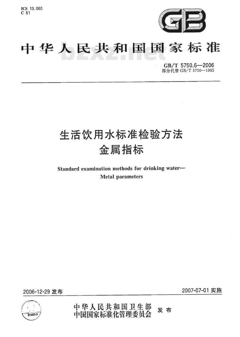 GB/T 5750.6-2006 生活饮用水标准检验方法 金属指标