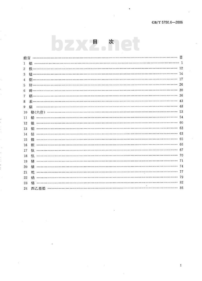 GB/T 5750.6-2006 生活饮用水标准检验方法 金属指标