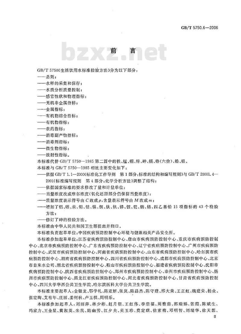 GB/T 5750.6-2006 生活饮用水标准检验方法 金属指标