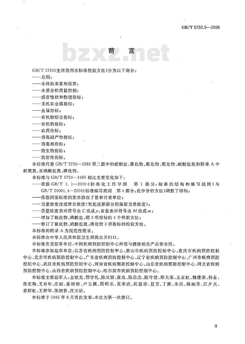 GB/T 5750.5-2006 生活饮用水标准检验方法 无机非金属指标