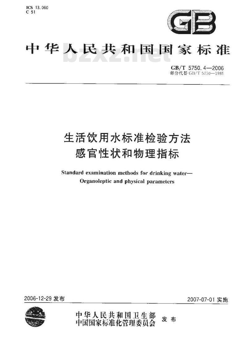 GB/T 5750.4-2006 生活饮用水标准检验方法 感官性状和物理指标