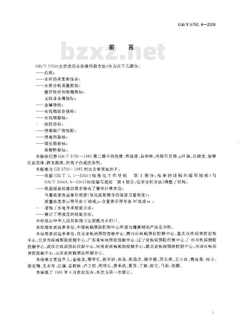 GB/T 5750.4-2006 生活饮用水标准检验方法 感官性状和物理指标