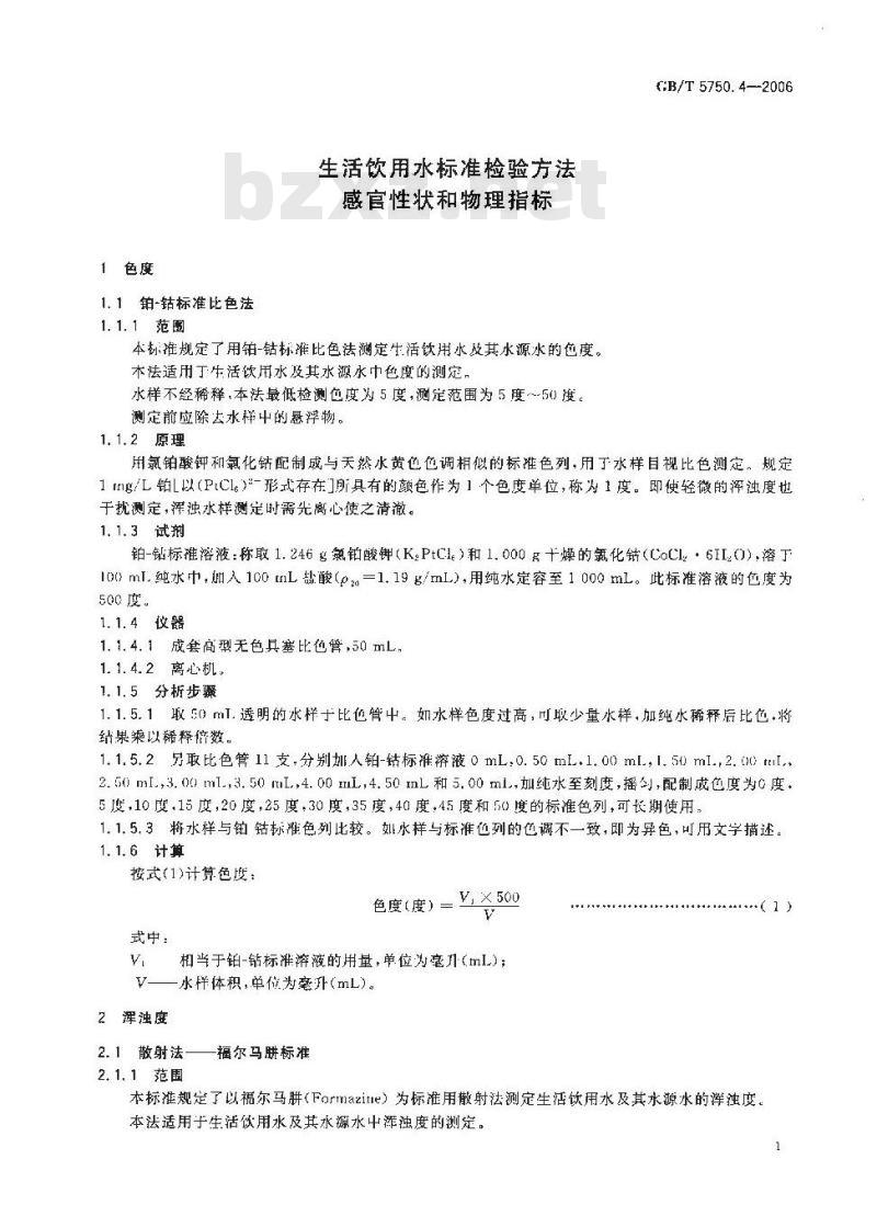 GB/T 5750.4-2006 生活饮用水标准检验方法 感官性状和物理指标