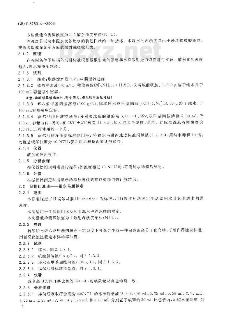 GB/T 5750.4-2006 生活饮用水标准检验方法 感官性状和物理指标