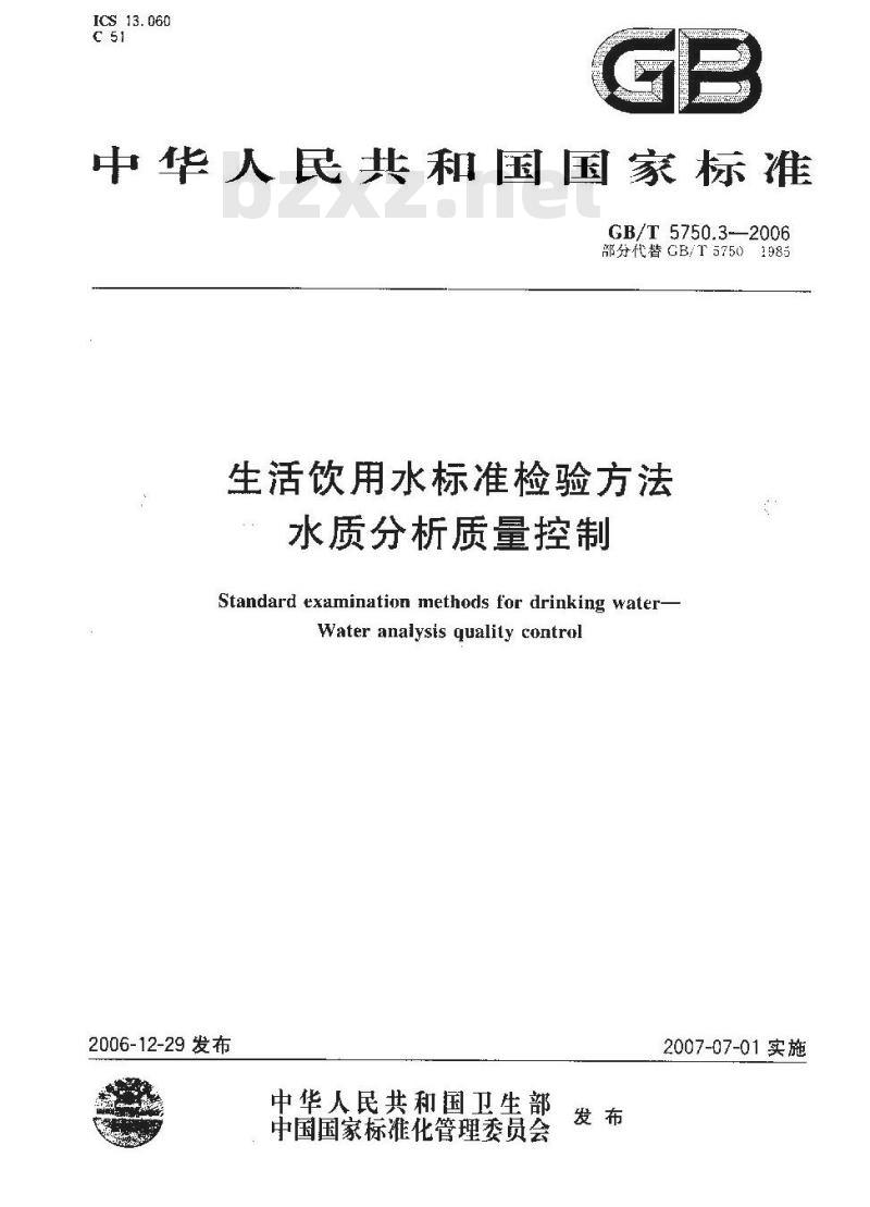 GB/T 5750.3-2006 生活饮用水标准检验方法 水质分析质量控制