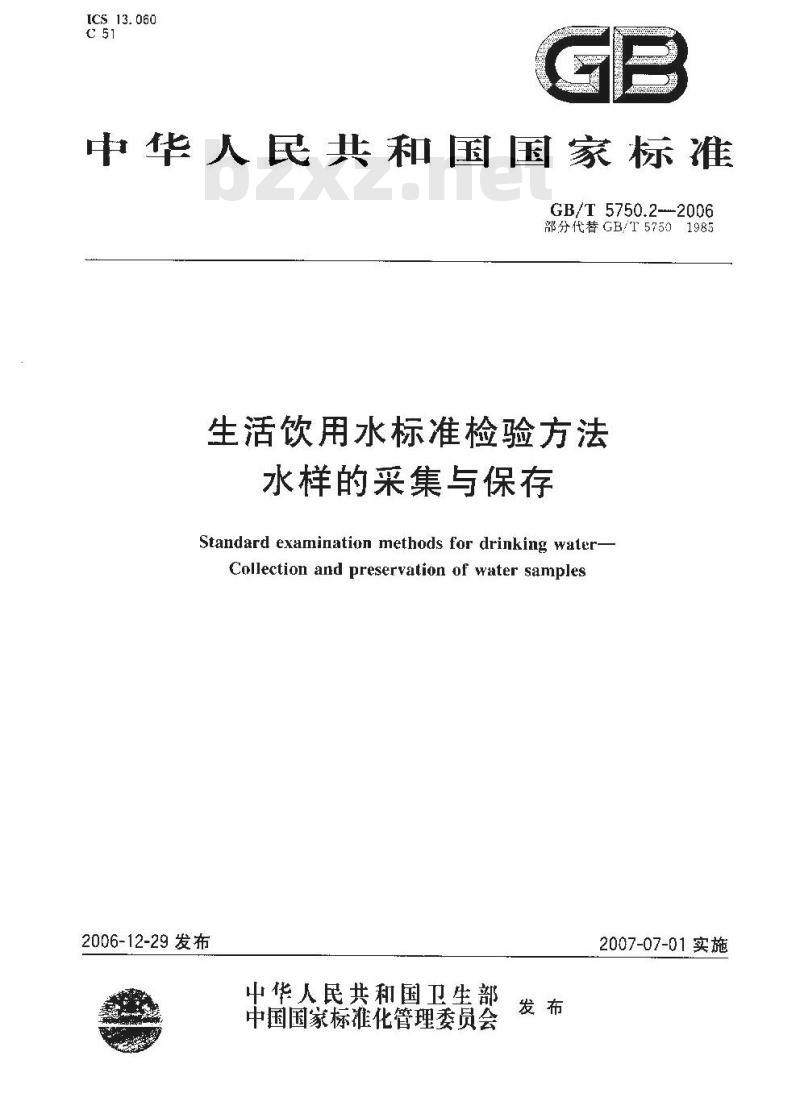GB/T 5750.2-2006 生活饮用水标准检验方法 水样的采集和保存