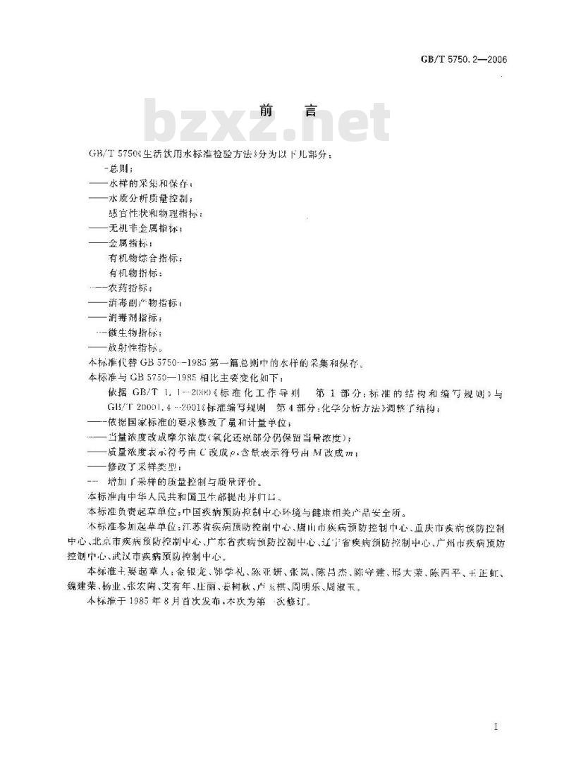 GB/T 5750.2-2006 生活饮用水标准检验方法 水样的采集和保存