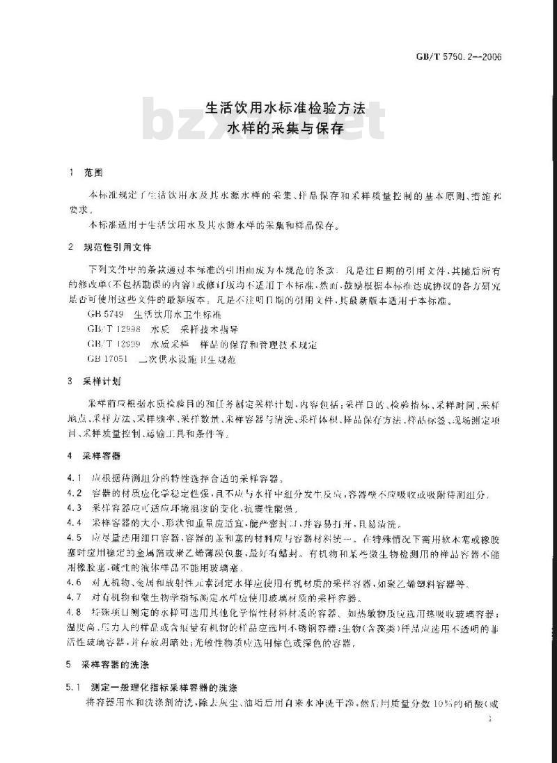 GB/T 5750.2-2006 生活饮用水标准检验方法 水样的采集和保存