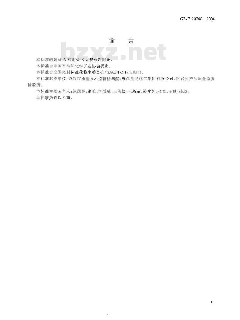 GB/T 20708-2006 纺织助剂产品中部分有害物质的限量及测定