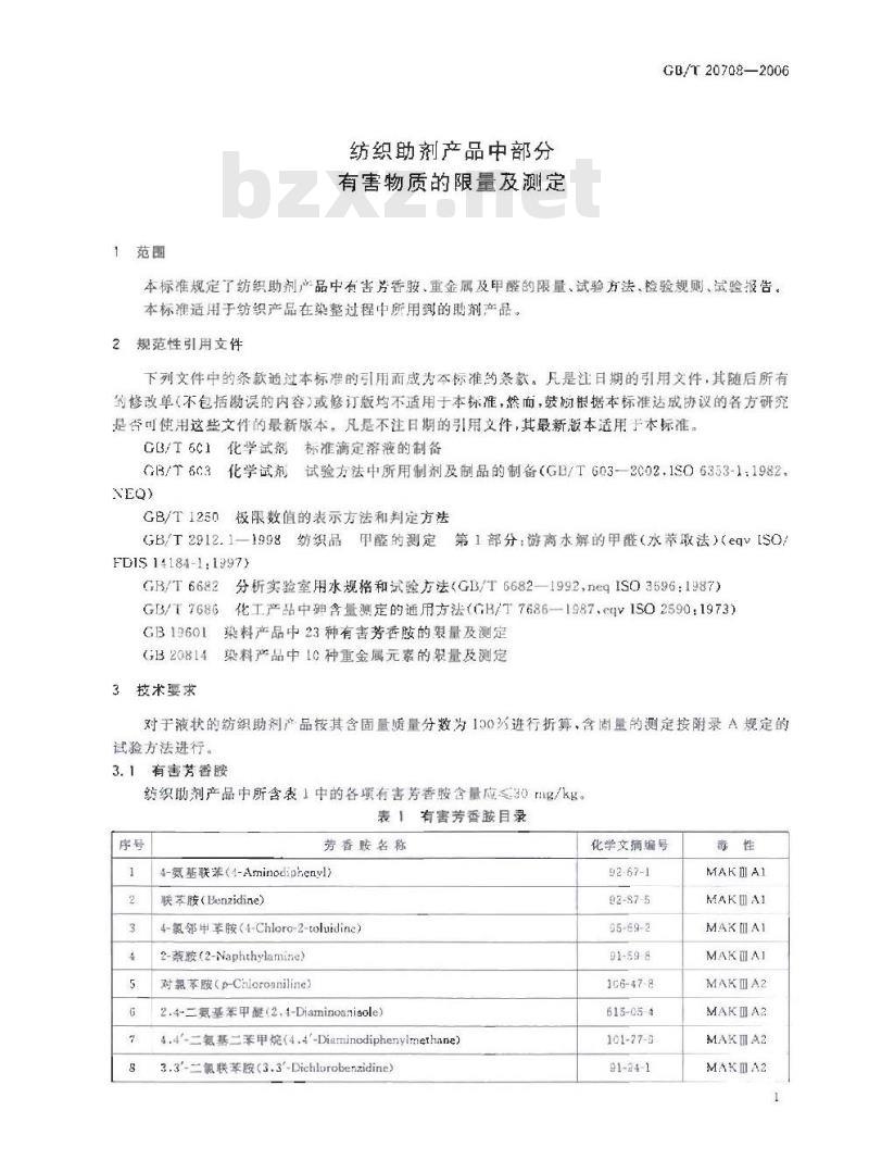 GB/T 20708-2006 纺织助剂产品中部分有害物质的限量及测定