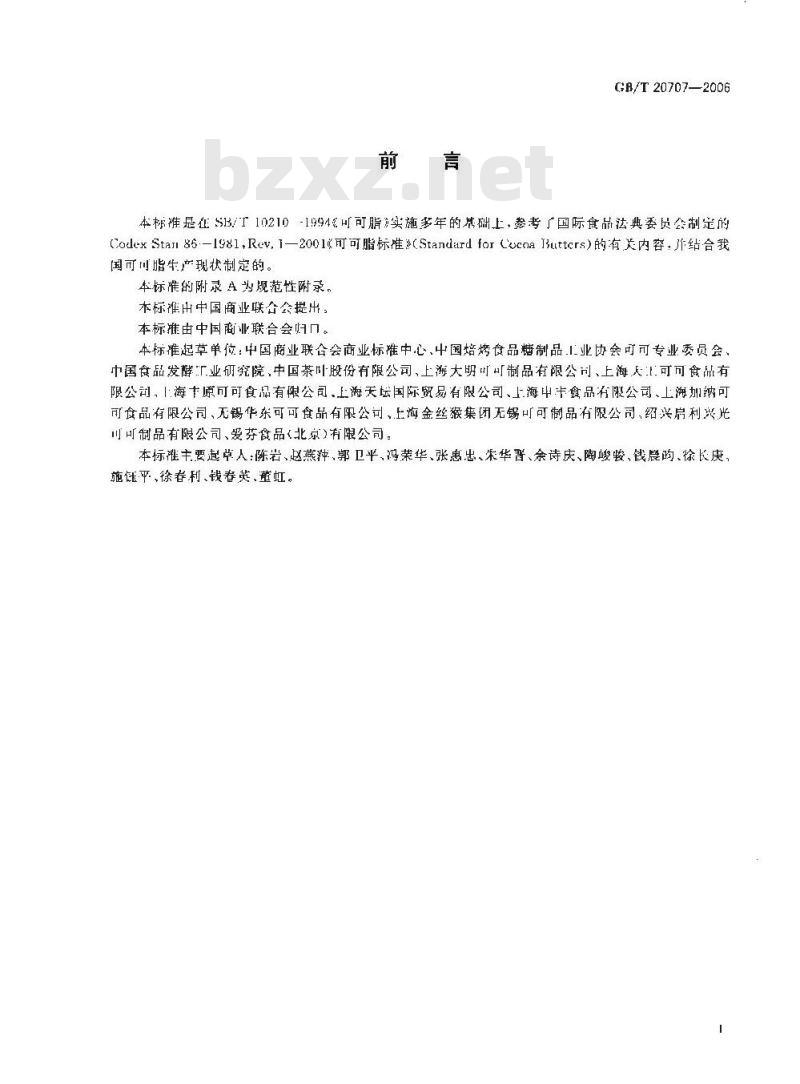 GB/T 20707-2006 可可脂