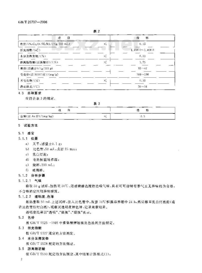 GB/T 20707-2006 可可脂