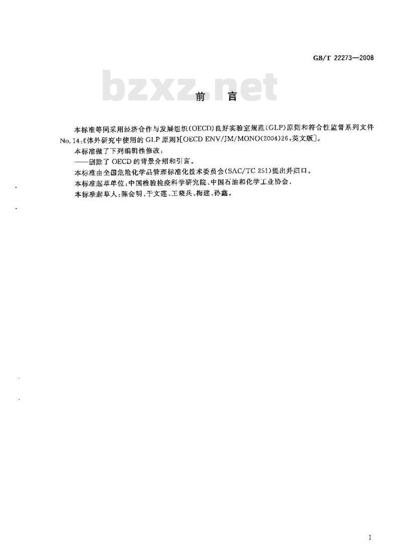GB/T 22273-2008 良好实验室规范建议性文件 良好实验室规范原则在体外研究中的应用