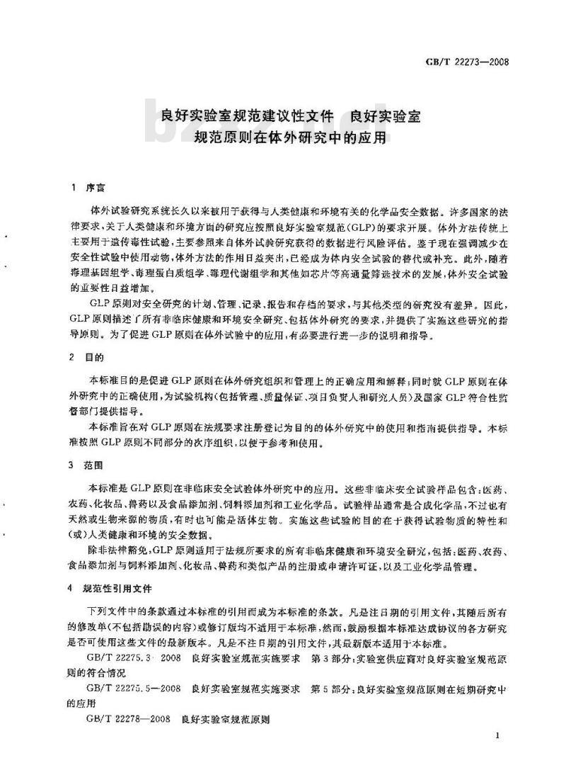GB/T 22273-2008 良好实验室规范建议性文件 良好实验室规范原则在体外研究中的应用