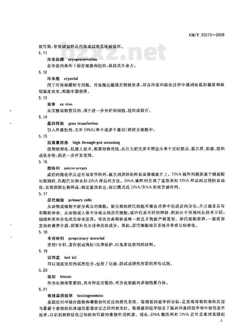 GB/T 22273-2008 良好实验室规范建议性文件 良好实验室规范原则在体外研究中的应用